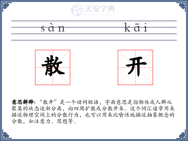 散开