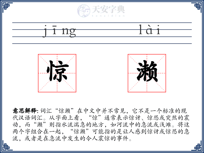 惊濑