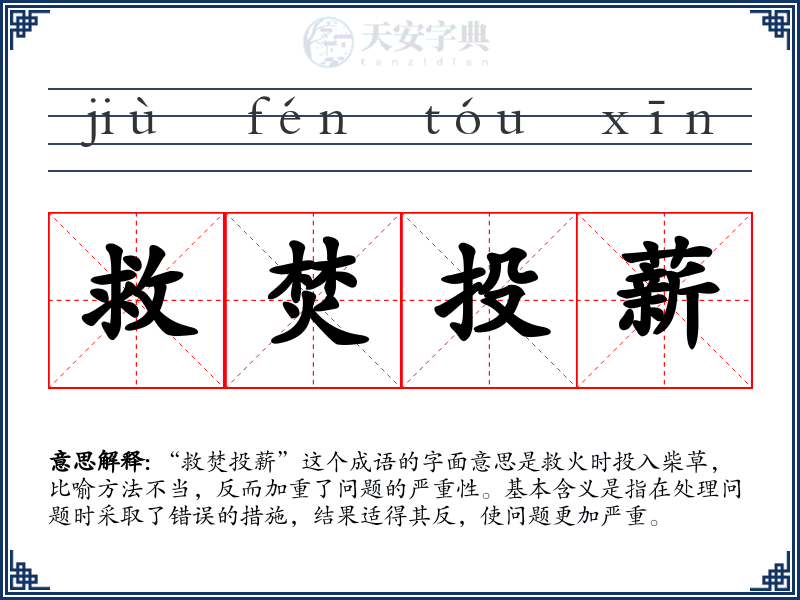 救焚投薪