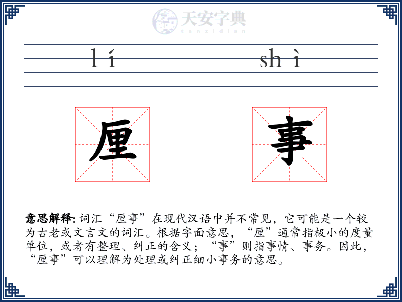 厘事