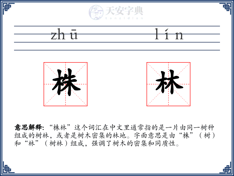 株林