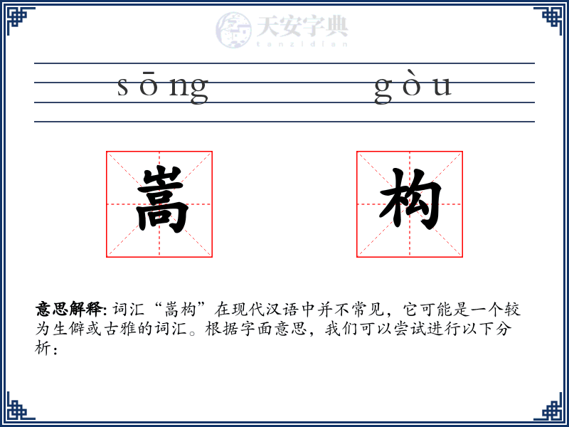 嵩构