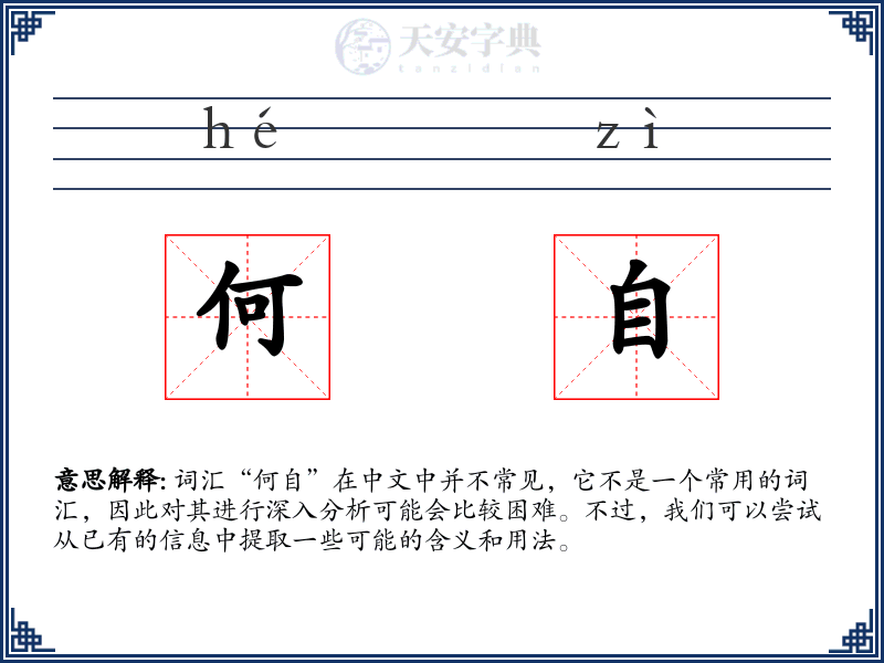 何自