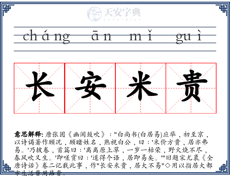 长安米贵