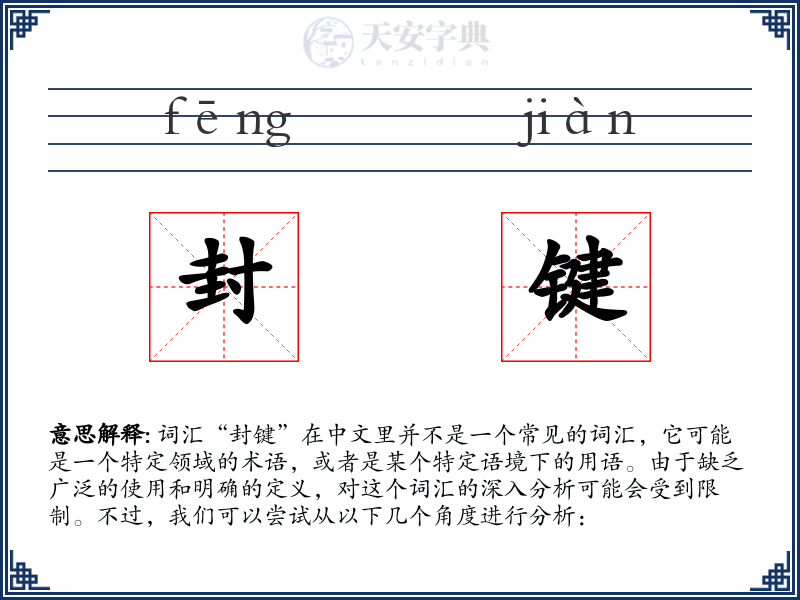 封键