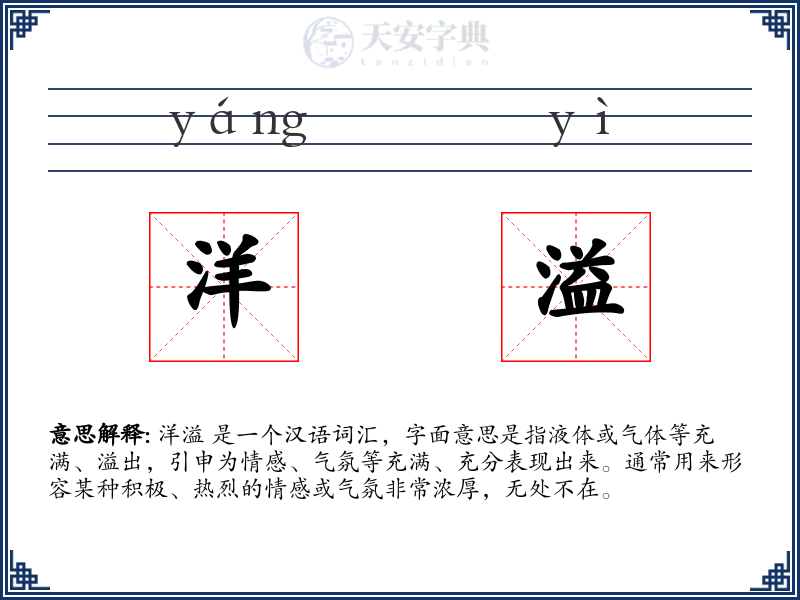 洋溢