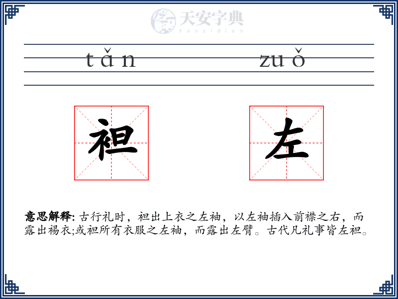 袒左