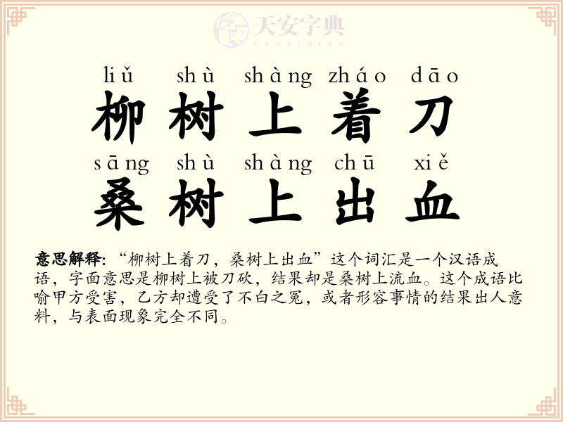 柳树上着刀，桑树上出血