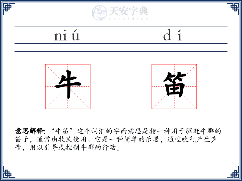牛笛