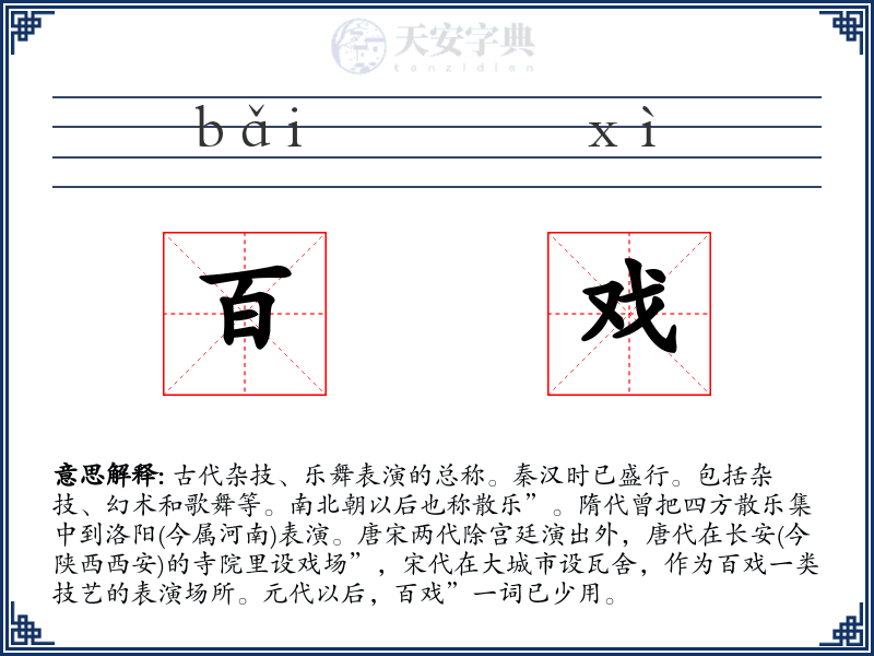百戏