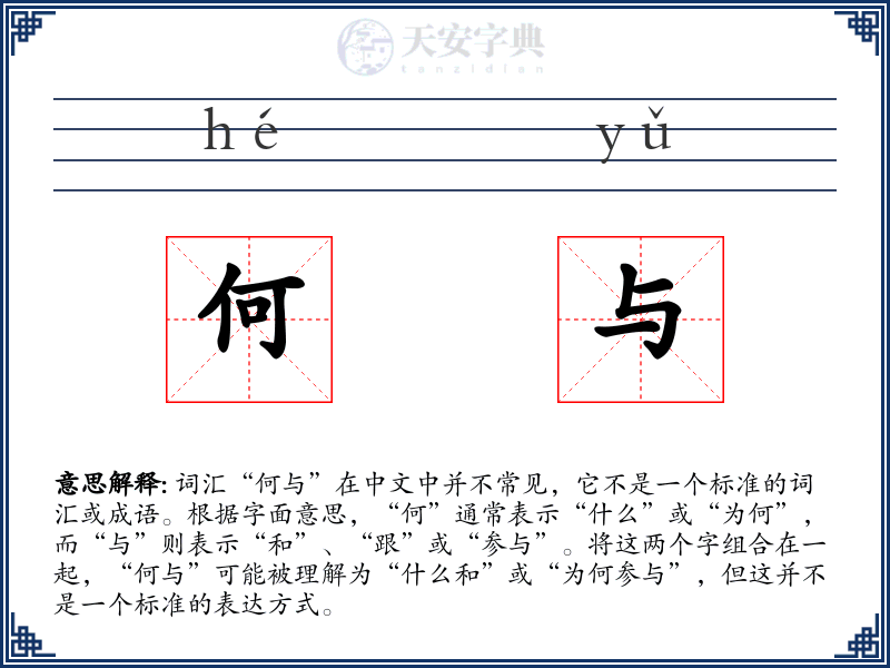 何与
