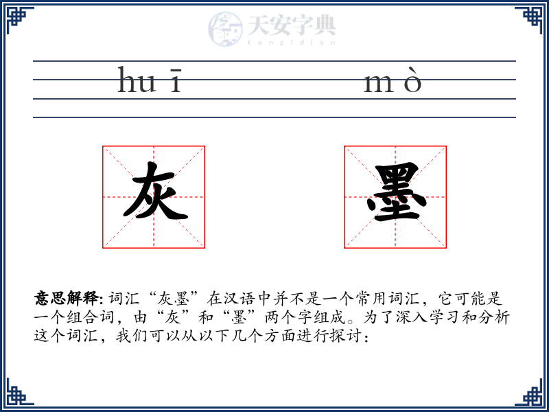 灰墨