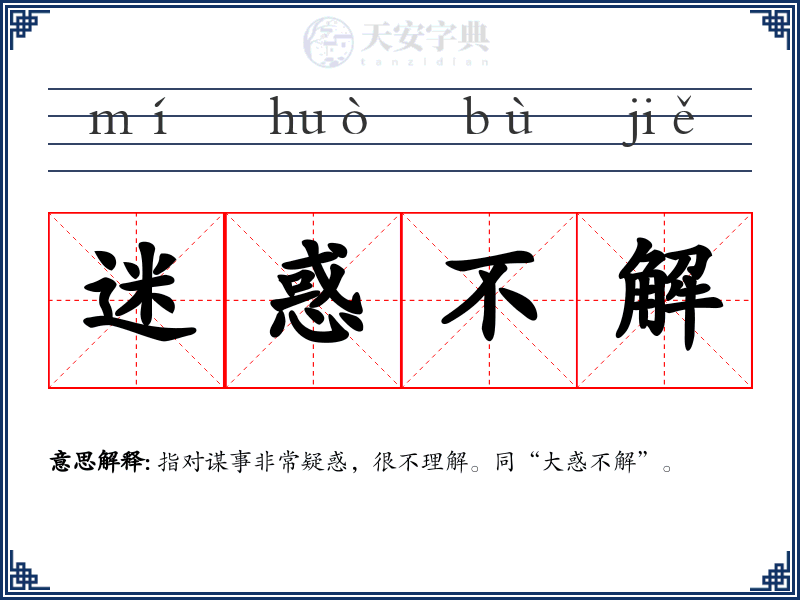 迷惑不解