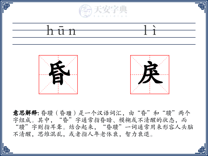 昏戾