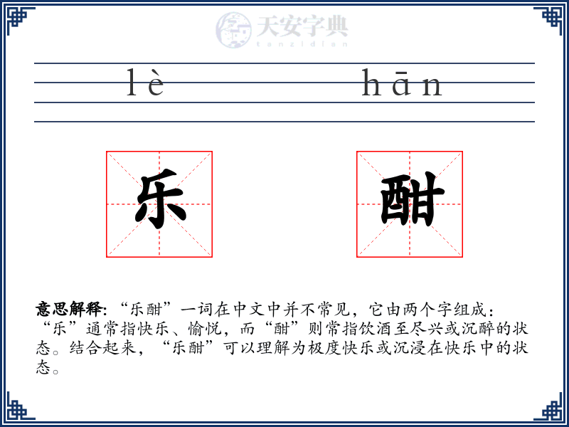 乐酣
