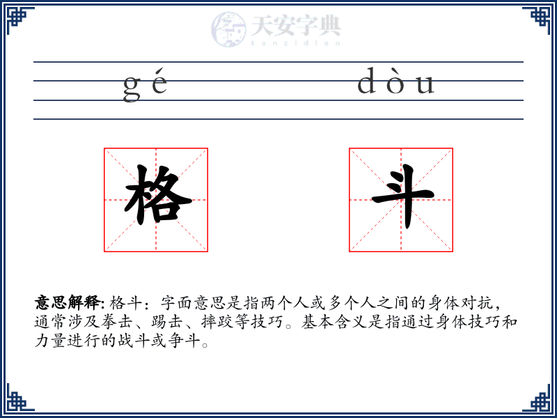 格斗