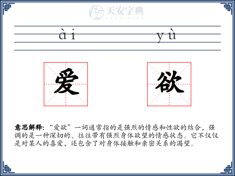 爱欲