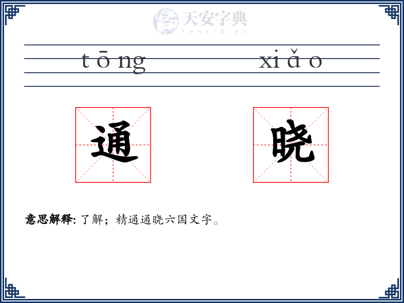 通晓