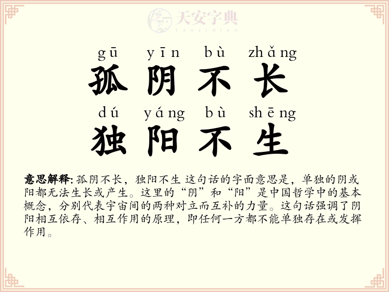 孤阴不长，独阳不生