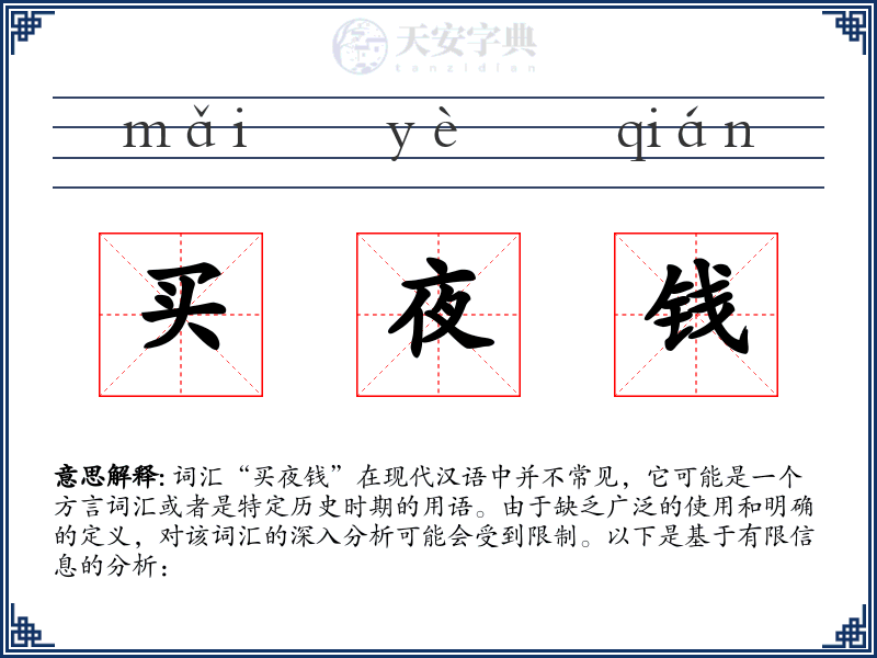 买夜钱