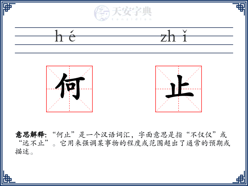 何止