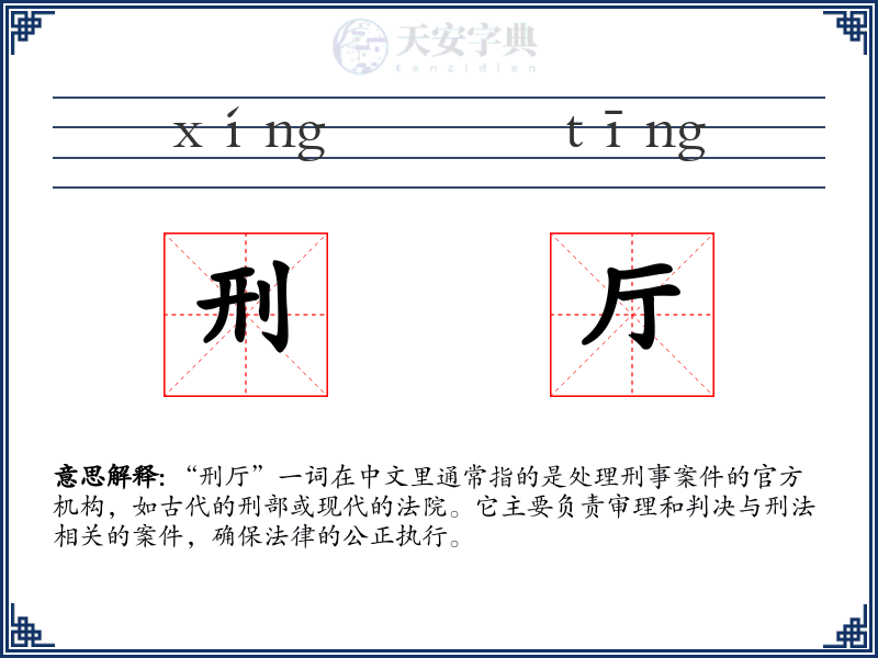 刑厅