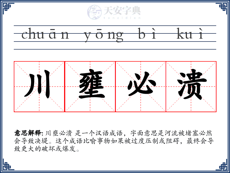 川壅必溃