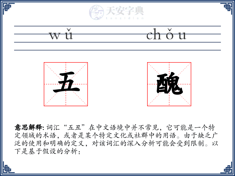 五醜