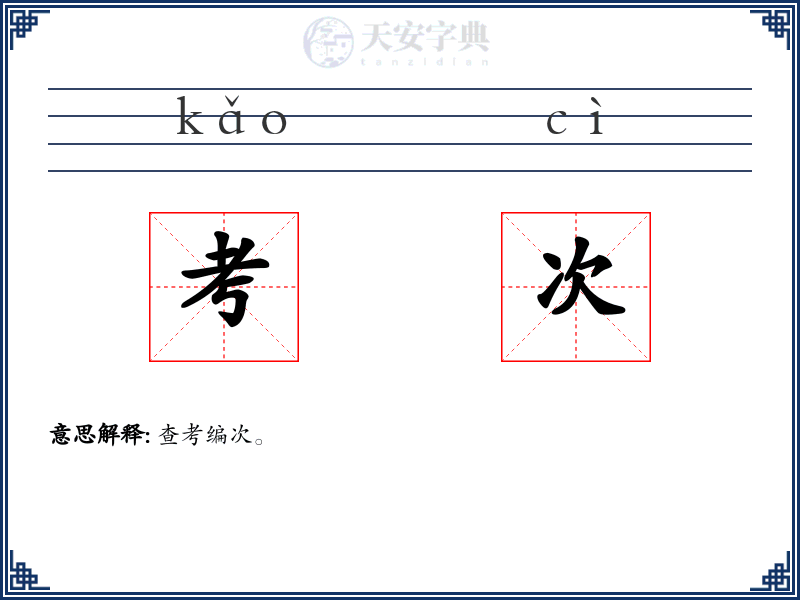 考次