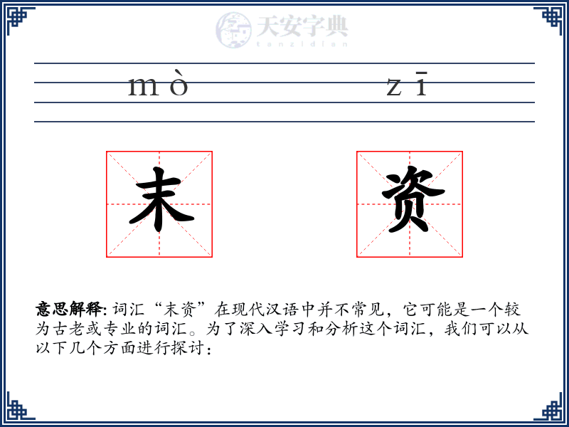末资