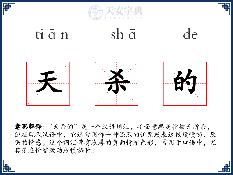 天杀的