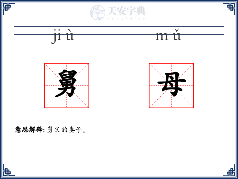 舅母