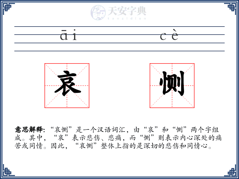哀恻