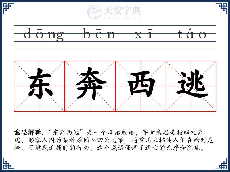 东奔西逃