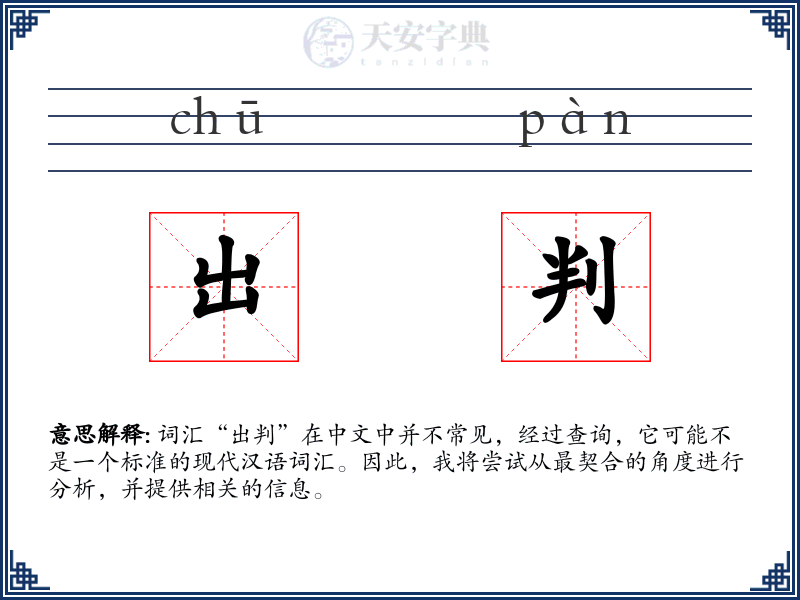 出判