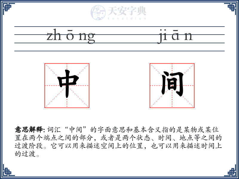 中间