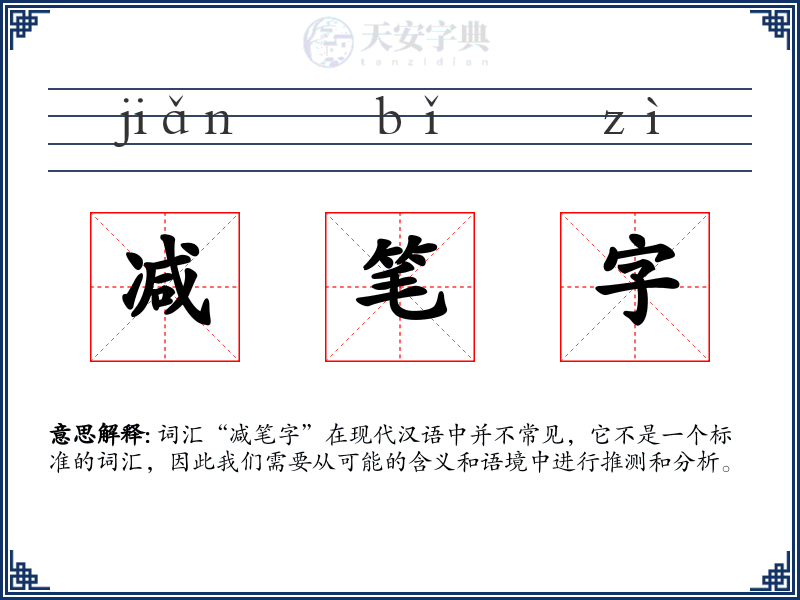 减笔字