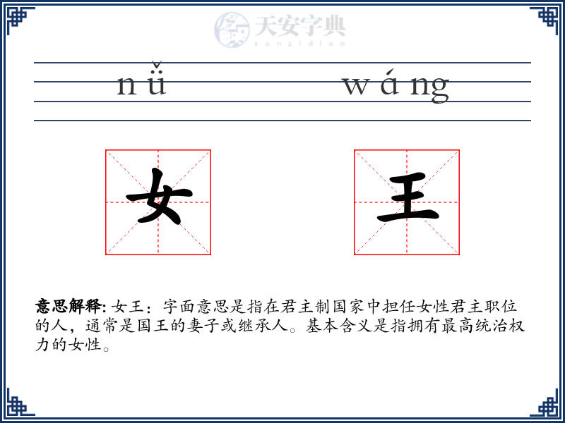 女王