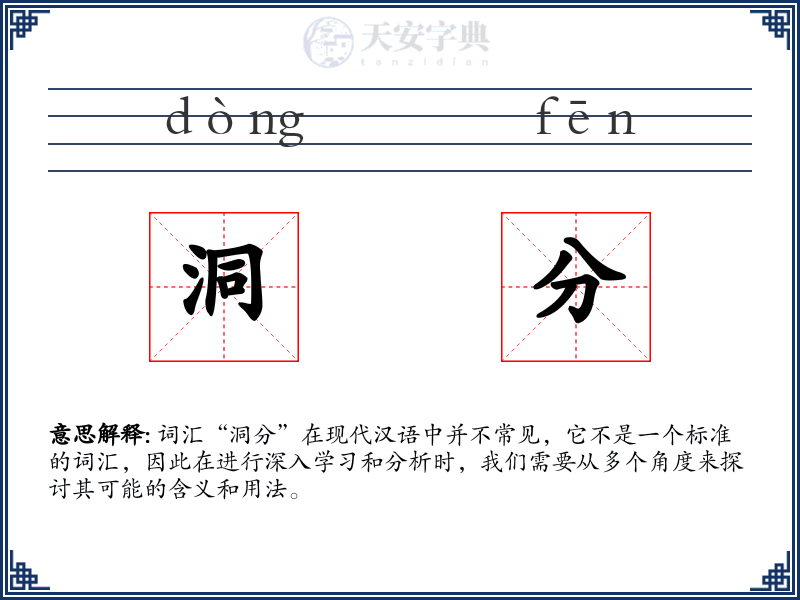 洞分