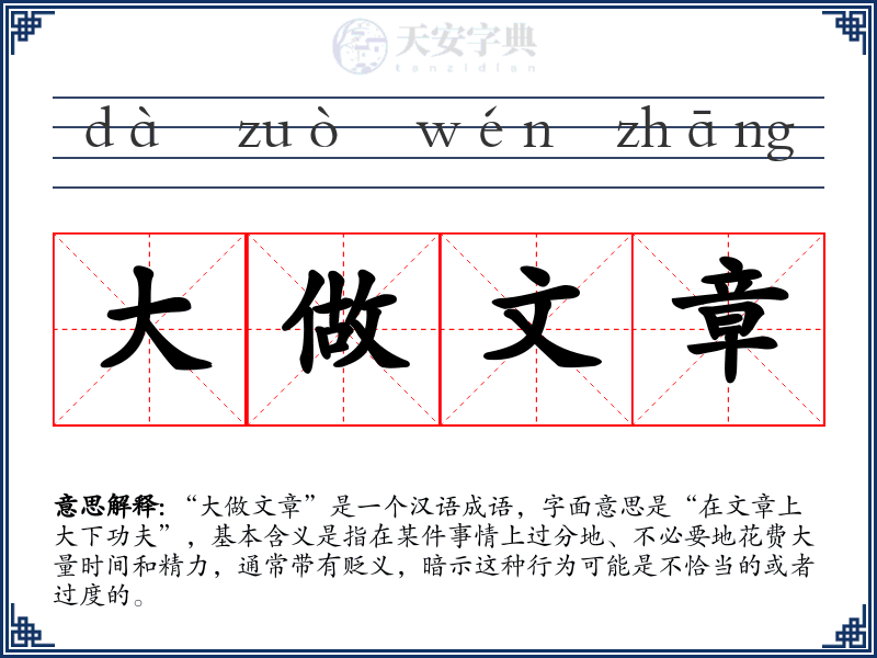 大做文章