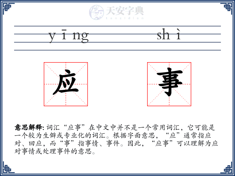 应事