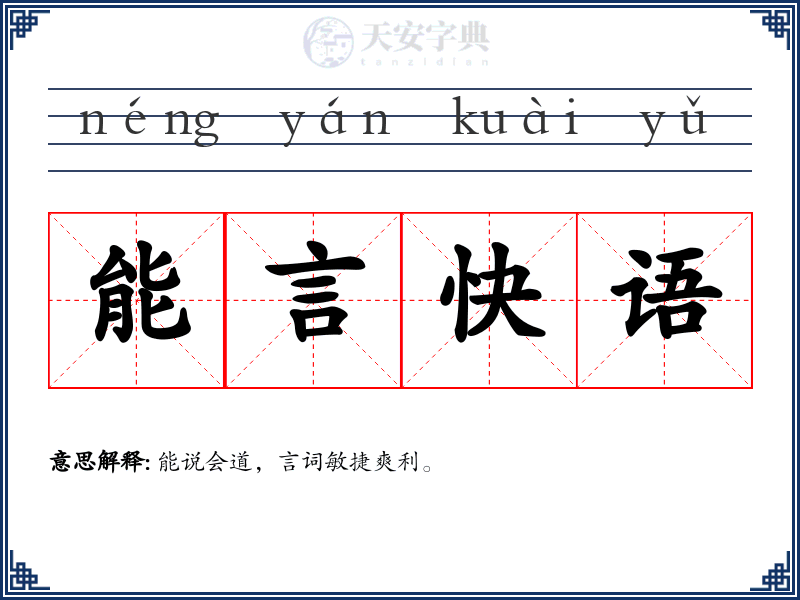 能言快语