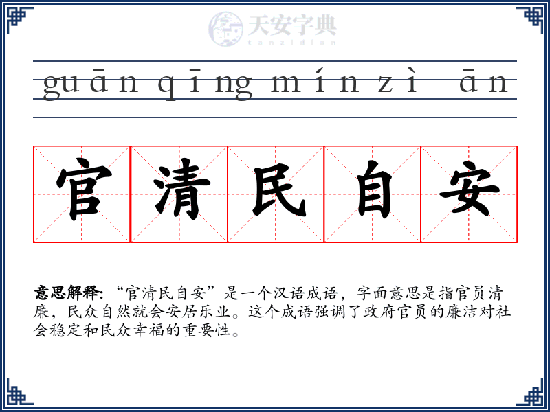 官清民自安