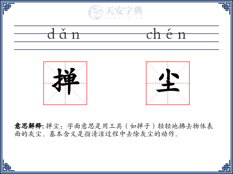 掸尘