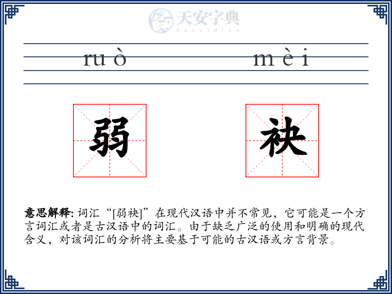 弱袂