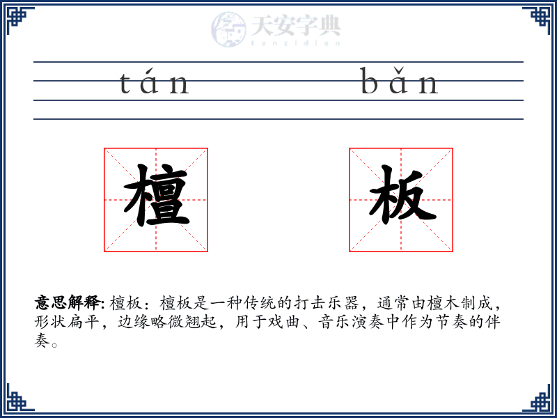 檀板