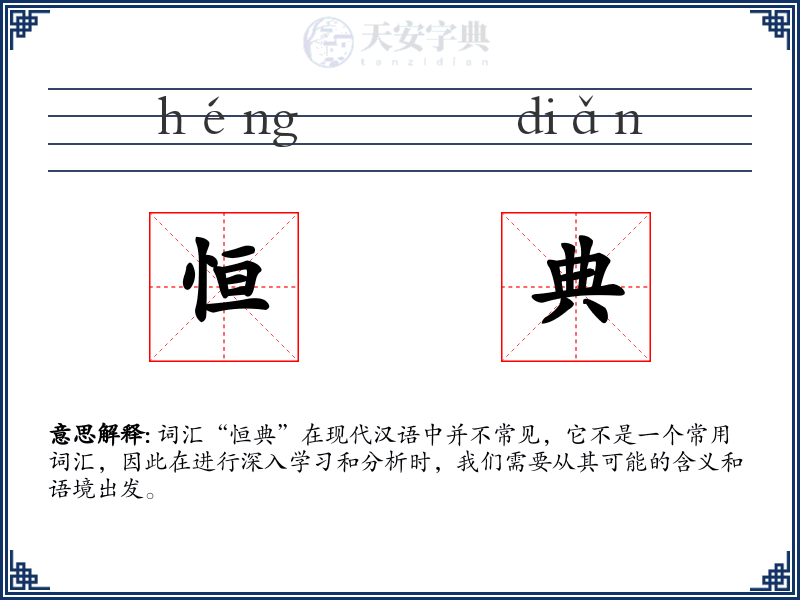 恒典
