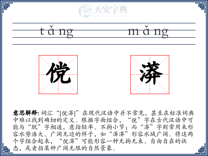 傥漭
