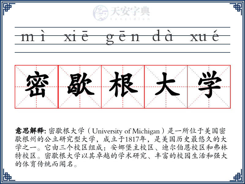 密歇根大学