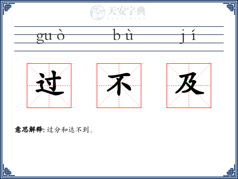 过不及